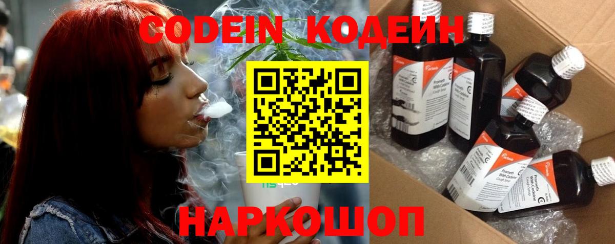 Кодеин Purple Drank Вольск