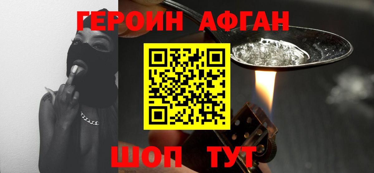 Героин афганец  Вход с VPN  Вольск 